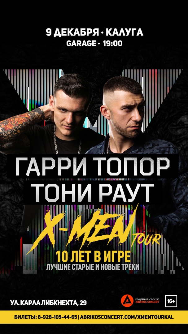 Афиша Калуга ГАРРИ ТОПОР & ТОНИ РАУТ / КАЛУГА / 9 ДЕКАБРЯ