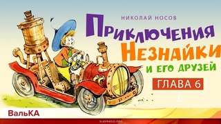 Приключения Незнайки и его друзей. Глава 6