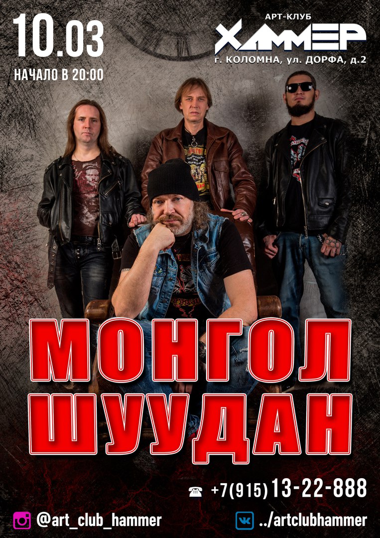 Афиша Коломна 10.03 // МОНГОЛ ШУУДАН // ХАММЕР Коломна