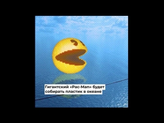 Pac-Man, РПЛ, Билан