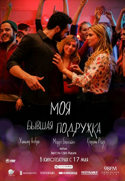 Мoя бывшaя подрyжкa (2018) 