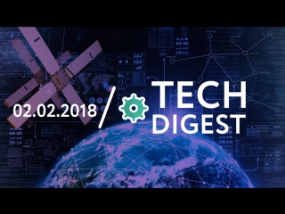 02.02 | TECH DIGEST: космический госпиталь