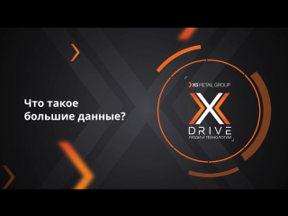 Антон Мироненков: Что такое Big Data