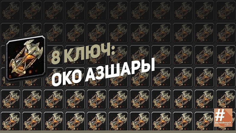 8 ключ Око Азшары - фдк 901
