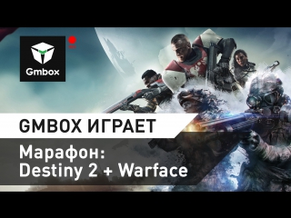 Destiny 2 и Warface в пятничном марафоне Gmbox