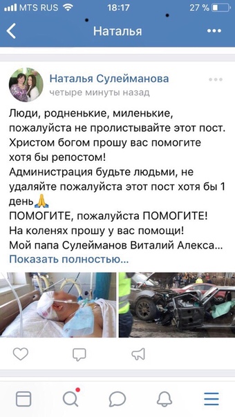 Фото: ИЗВИНИТЕ ЧТО НЕ ПО ТЕМЕ.<br>ПРОСТО НЕЛЬЗЯ ПРОЙТИ МИМО ЭТОГО ПОСТА!<br>ОБЯЗАТЕЛЬНО ПРОЧТИТЕ ВЕСЬ ТЕКСТ ДО КОНЦА, ЧЕЛОВЕК УМИРАЕТ И ТОЛЬКО МЫ С ВАМИ МОЖЕМ ЕГО СПАСТИ. <br>ПРОЧТИТЕ НИЖЕ ЧТО ПИШЕТ НАТАШЕНЬКА ПРО ТО ЧТО СЛУЧИЛОСЬ С ЕЁ ОТЦОМ:<br>Люди, родненькие, миленькие, пожалуйста не пролистывайте этот пост.<br>Христом богом прошу вас помогите! <br>ПОМОГИТЕ, пожалуйста ПОМОГИТЕ!<br>На коленях прошу у вас помощи!<br>Мой папа Сулейманов Виталий Александрович 1974 г.р. Направлялись из Воронежа в Ростов вместе с другом и попали в страшную аварию в начале села Нечаевка, Виктор Пролеев 1976г.р. (Друг папы) скончался сразу на месте, папа остался жив, но он получил тяжелую травму, кровь пошла в мозг! Без нашей общей помощи он умрет, врачи сказали что без операции будет хорошо если он проживет ещё хотя бы 2 недели! Молодой парень 20 лет выскочил на встречную, и столкнулись лоб в лоб, в результате этот парень тоже умер не доехав до больницы. Папу перевезли сейчас в Москву где поддерживают ему жизнь, и сейчас ему срочно нужно сделать операцию на головной мозг, на которую сейчас не хватает <br>около 