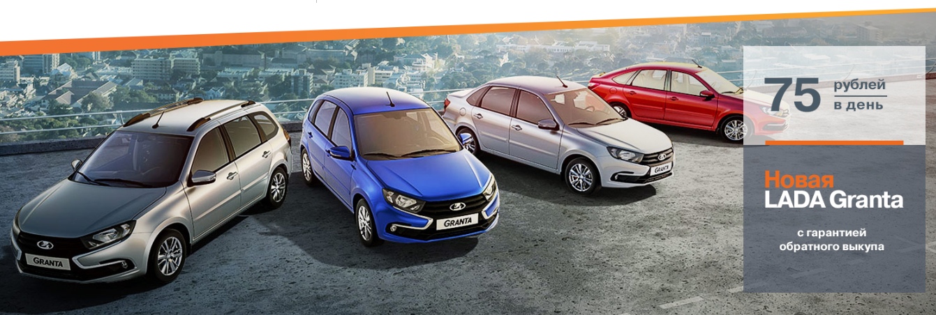 Новая LADA Granta за 75 р/день!