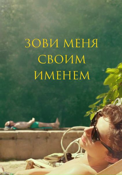 Зови меня своим именем (2017) oscar 2018