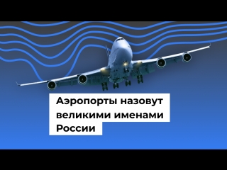 Аэропорты назовут великими именами России