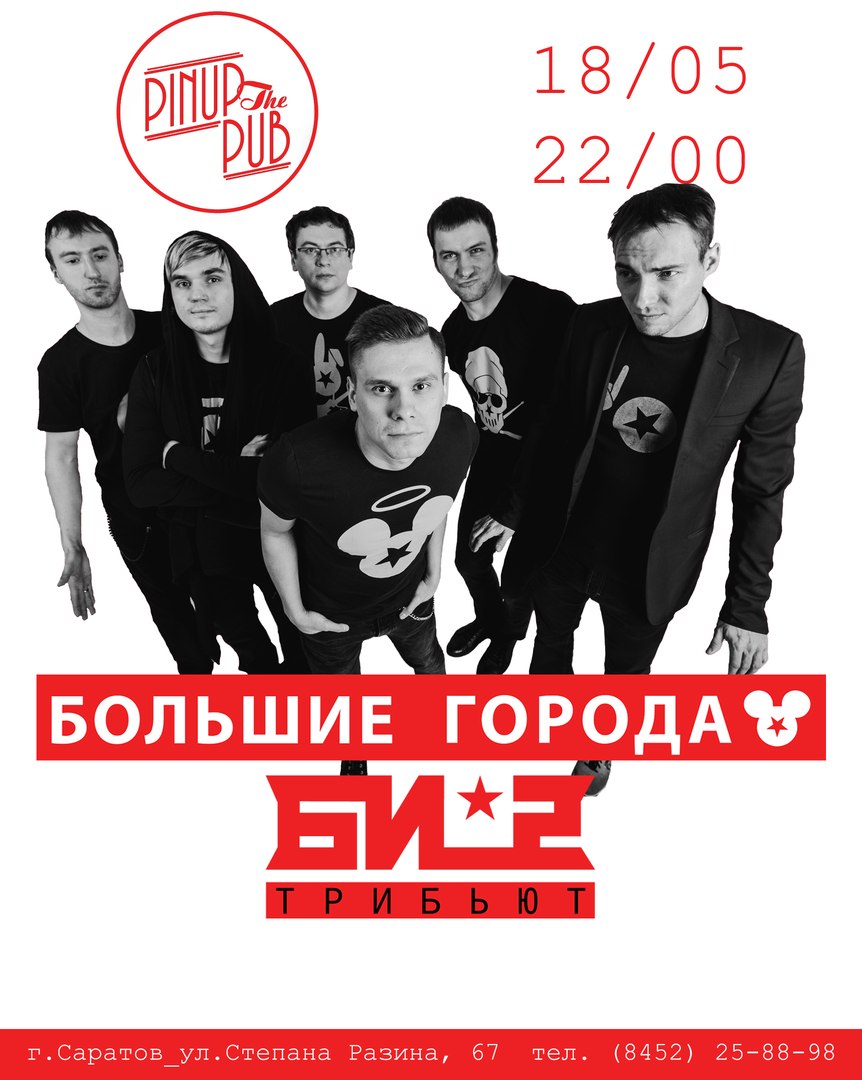 Афиша Саратов Большие Города в Pin Up