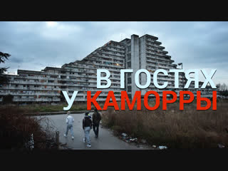Каморра. Неаполь, район Скампия, дома паруса. Экскурсия в один конец.