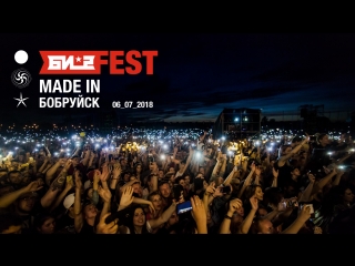 Би-2 FEST. Made in Бобруйск