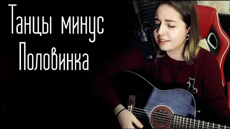 Танцы минус машины
