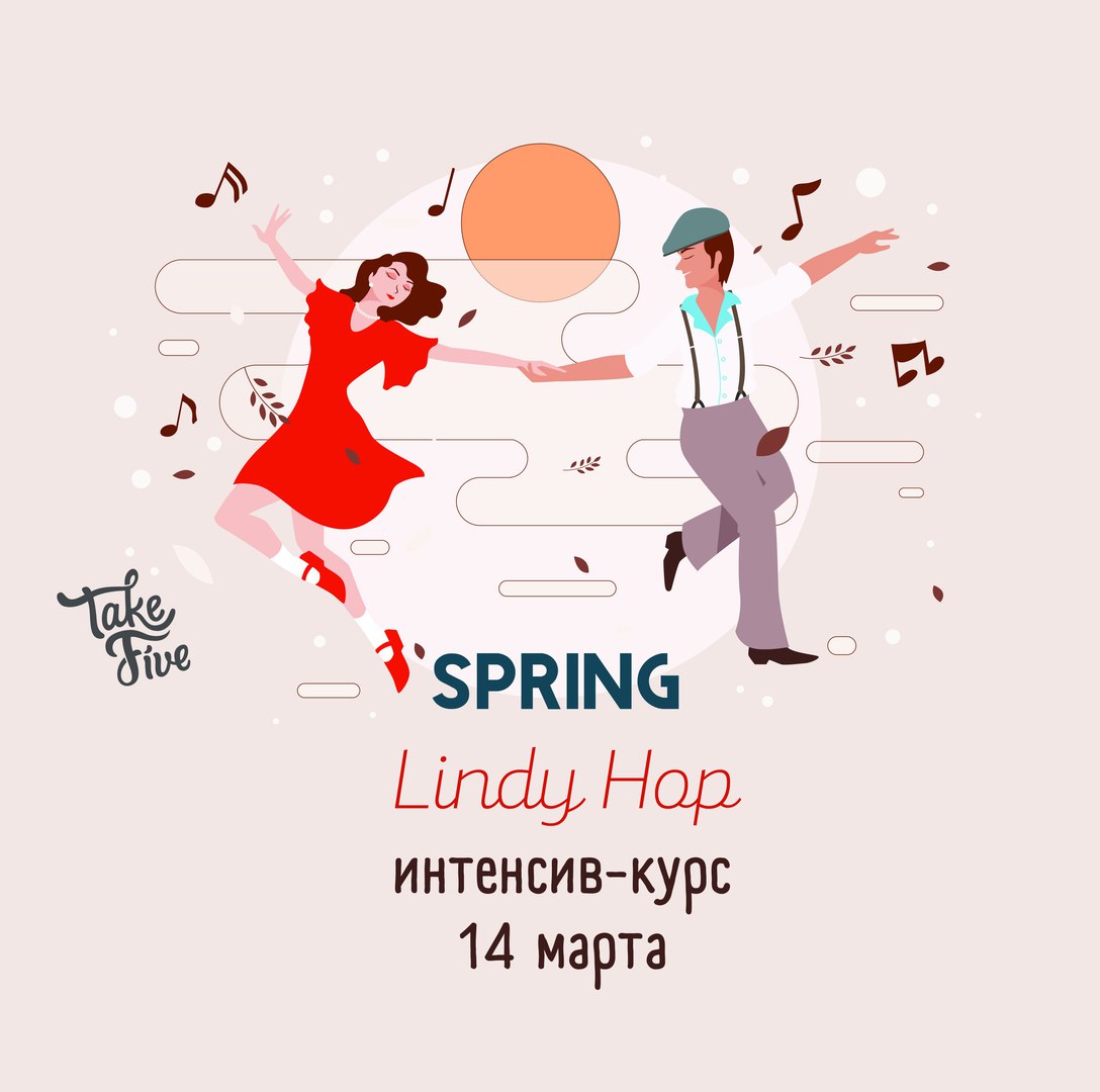 Афиша Ростов-на-Дону Весенний интенсив Lindy Hop