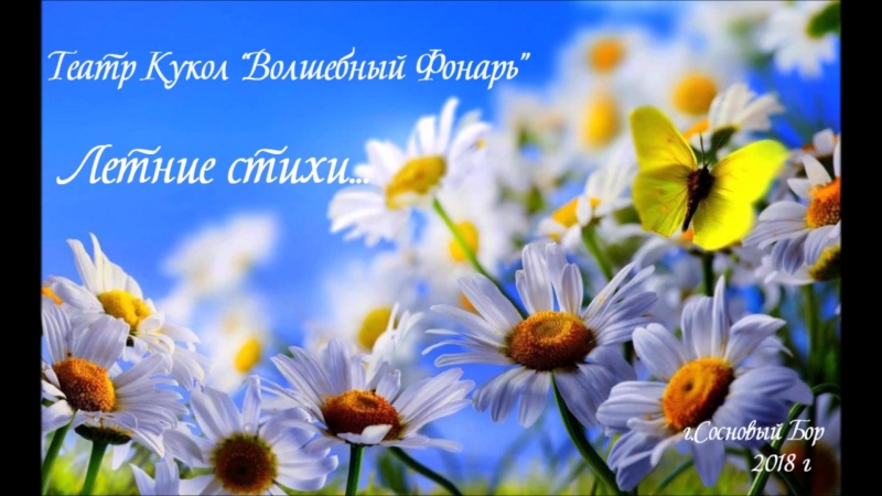 Стихи про лето от Еника