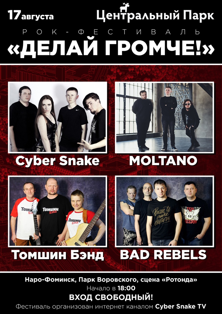 Афиша Наро-Фоминск Рок фестиваль "Делай Громче!" 17 августа, пт.