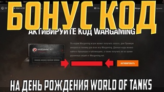 СЮРПРИЗ ОТ WG! НЕЖДАННЫЙ БОНУС КОД НА ДЕНЬ РОЖДЕНИЯ WORLD OF TANKS!