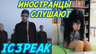 ИНОСТРАНЦЫ СЛУШАЮТ: IC3PEAK - ГРУСТНАЯ СУКА. ИНОСТРАНЦЫ СЛУШАЮТ РУССКУЮ МУЗЫКУ.