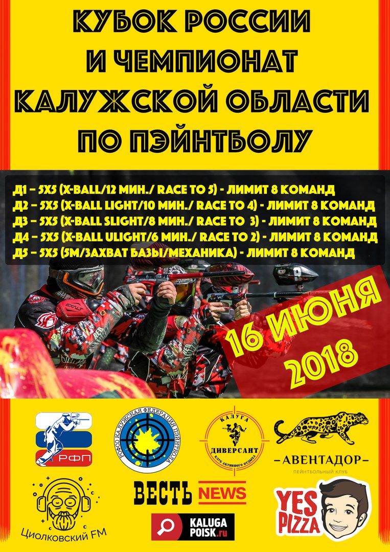 Афиша Калуга Кубок России и чемпионат области по пэйнтболу