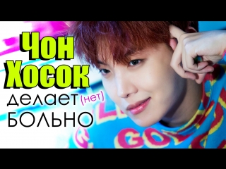 ЧОН ХОСОК делает (нет) БОЛЬНО! | J-HOPE BTS | k-pop Ari Rang