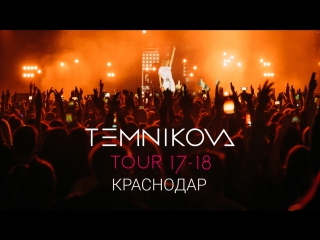 TEMNIKOVA TOUR 17/18 (Елена Темникова) I Краснодар