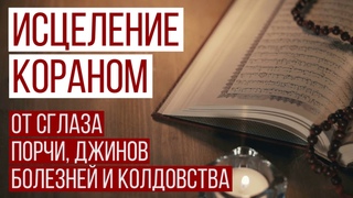 Коран. Рукъя. Лечение Кораном От Порчи, Сглаза, Джинов И Колдовства l Читает Идрис Абкар