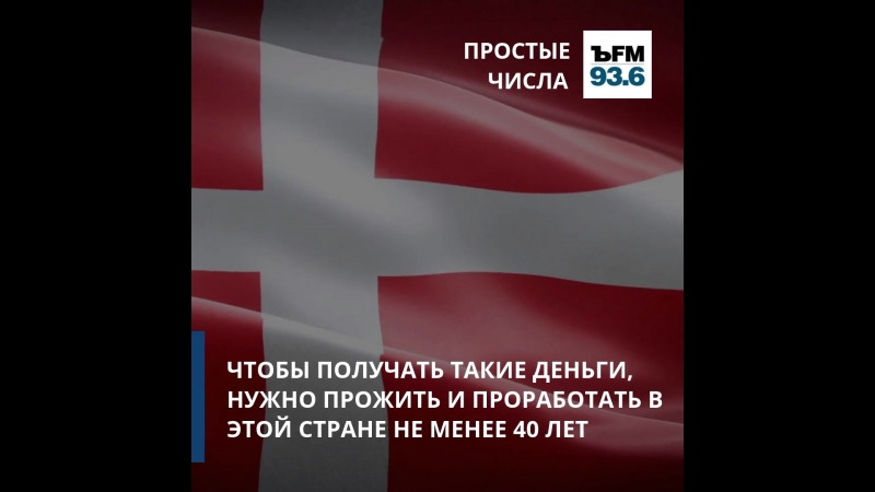 ЪFM Простые числа. Пенсия в Дании