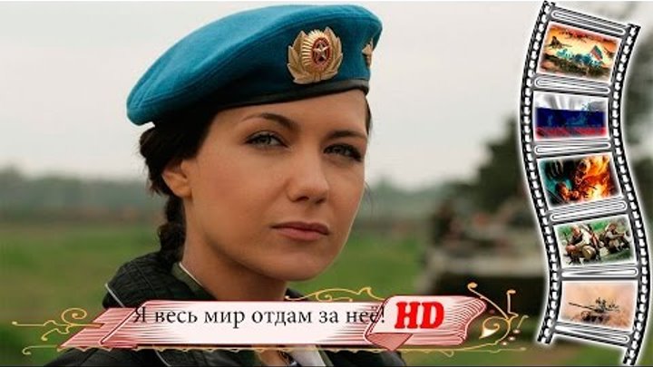 Я весь мир отдам за неё