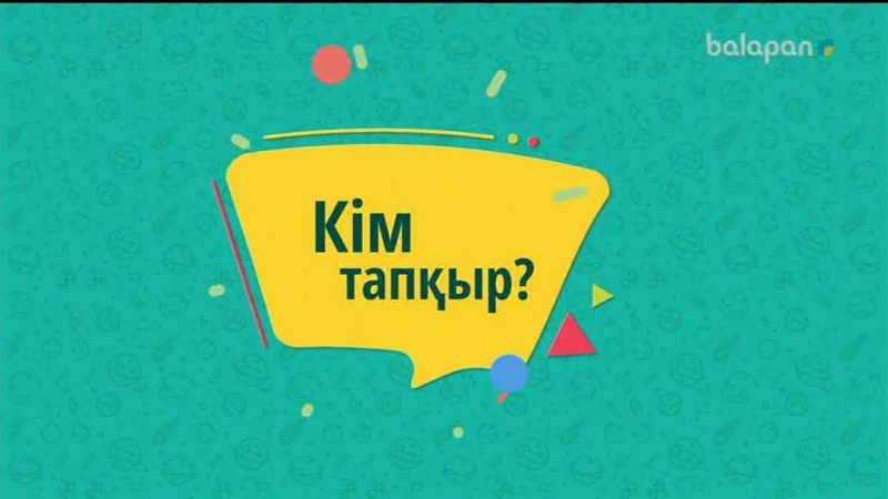 Кім тапқыр бағдарламасы