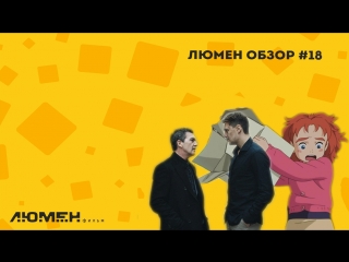 Люмен Обзор #18: Мэри и ведьмин цветок, Ночные игры, За гранью реальности и немного Льда