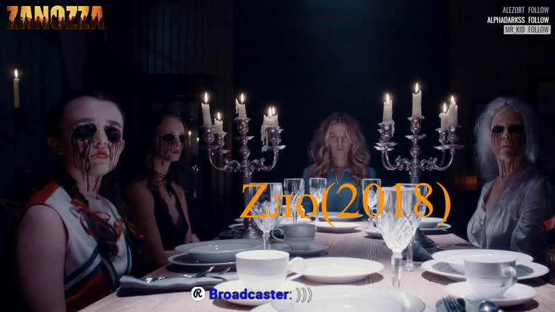 Зло(2018)