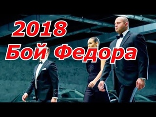 федор емельяненко следующий бой 2018