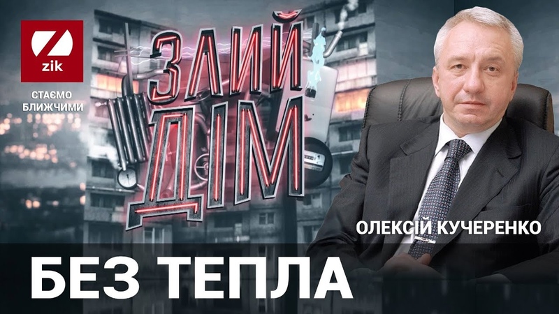 Злий дім Без тепла