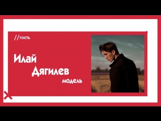 Илай Дягилев о непристойных предложениях Арине Алиевой и своей ориентации. The Эфир