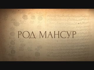 Карачи-беи. Выпуск 5. Род Мансур