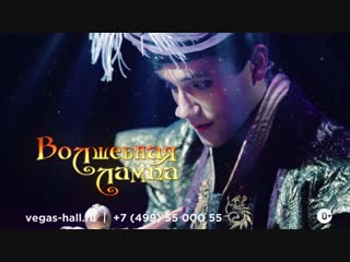 Новогодняя премьера! «Волшебная лампа» с 21 декабря в Vegas City Hall