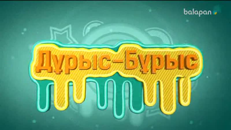 Дұрыс -бұрыс бағдарламаасы