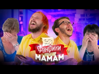 Читаем Фанфики Мамам #1: Эльдар Джарахов и Старый