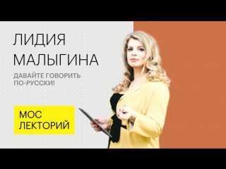 Лидия Малыгина – о том, почему важно грамотно говорить по-русски