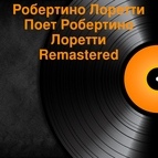 Робертино Лоретти альбом Поет Робертино Лоретти (Remastered Vinyl)