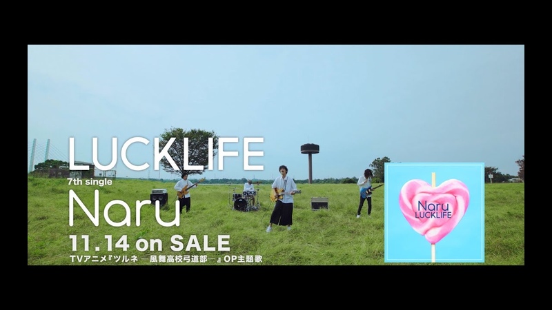 Luck Life「Naru」MV | Tsurune OP