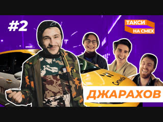 ТАКСИ НА СМЕХ #2 | Эльдар Джарахов