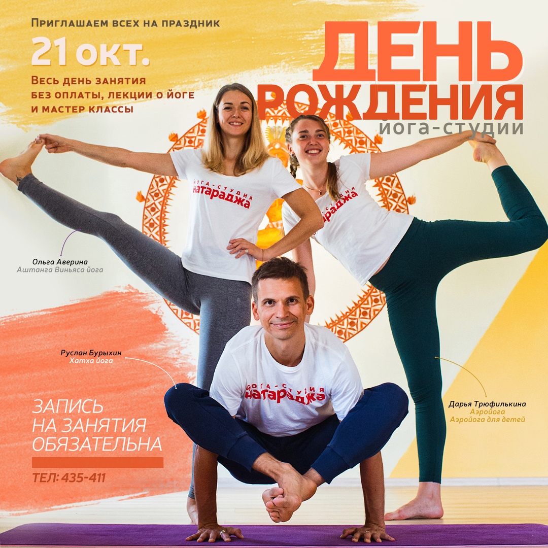 Афиша Тамбов День рождения Йога-студии Натараджа, нам 4 года!