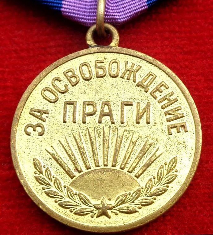 Медаль освобождение праги
