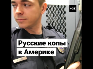 Русские копы в Америке