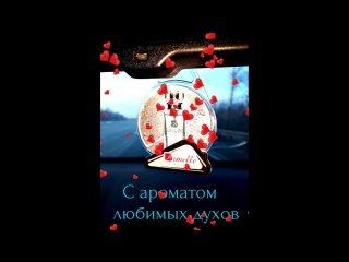 Ароматизаторы Армэль с ароматами французских духов