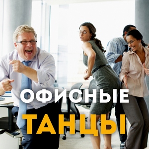 Офисные Танцы