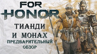 For Honor - Тианди и Монах / Предварительный обзор