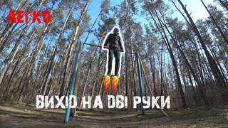 Як навчитися робити силовий вихід на дві руки. Коростишів каньйон. Запис цілей.