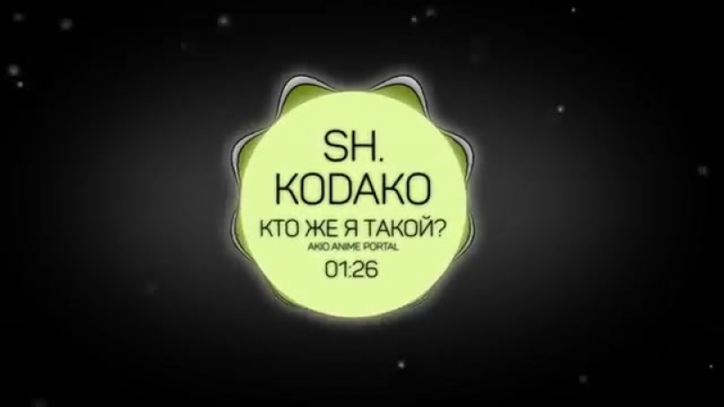 Sh. Kodako - Кто же я такой